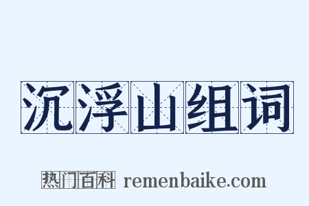 沉浮山组词是什么意思的图片